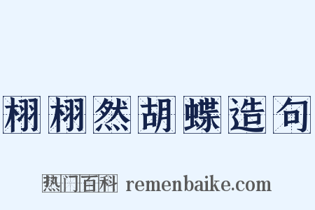 栩栩然胡蝶造句是什么意思的图片